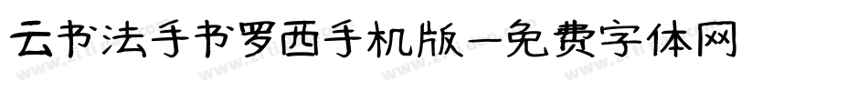 云书法手书罗西手机版字体转换