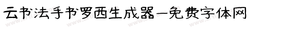 云书法手书罗西生成器字体转换