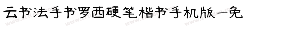 云书法手书罗西硬笔楷书手机版字体转换
