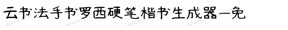 云书法手书罗西硬笔楷书生成器字体转换
