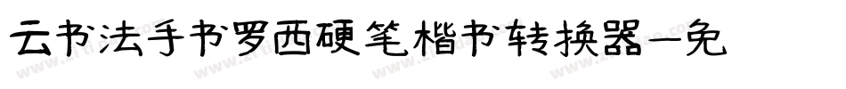 云书法手书罗西硬笔楷书转换器字体转换