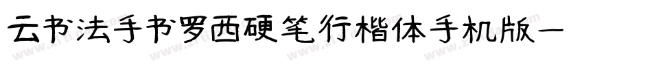 云书法手书罗西硬笔行楷体手机版字体转换