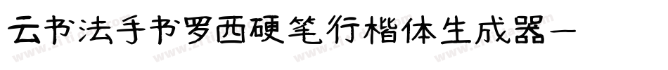 云书法手书罗西硬笔行楷体生成器字体转换