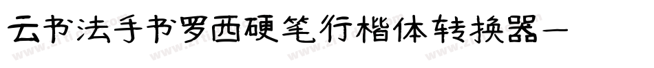 云书法手书罗西硬笔行楷体转换器字体转换