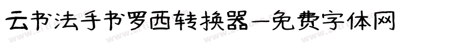 云书法手书罗西转换器字体转换