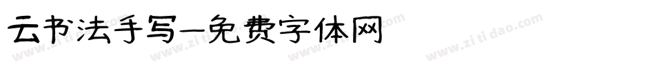 云书法手写字体转换