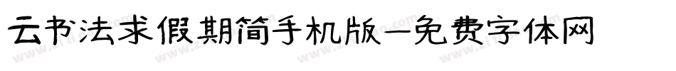 云书法求假期简手机版字体转换