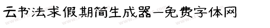 云书法求假期简生成器字体转换
