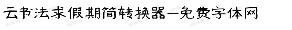 云书法求假期简转换器字体转换