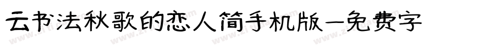 云书法秋歌的恋人简手机版字体转换