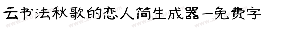 云书法秋歌的恋人简生成器字体转换