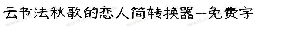云书法秋歌的恋人简转换器字体转换