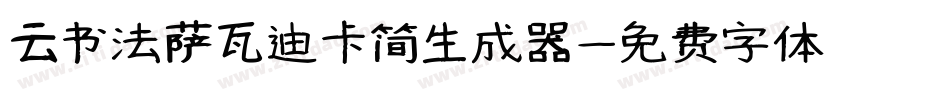 云书法萨瓦迪卡简生成器字体转换