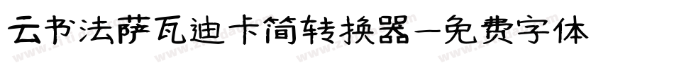 云书法萨瓦迪卡简转换器字体转换