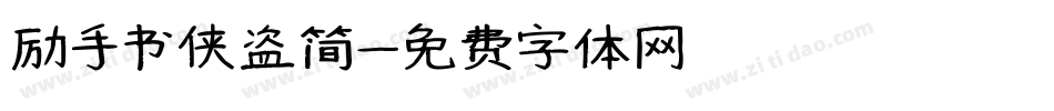 励手书侠盗简字体转换