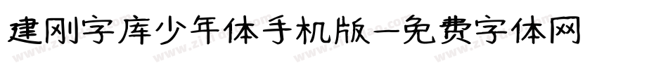 建刚字库少年体手机版字体转换