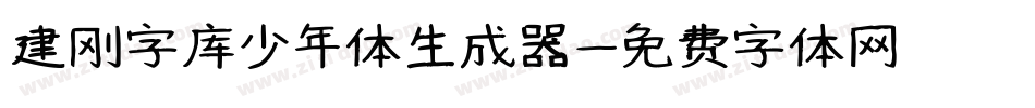 建刚字库少年体生成器字体转换