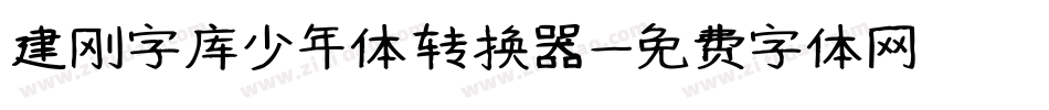 建刚字库少年体转换器字体转换