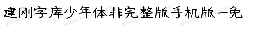 建刚字库少年体非完整版手机版字体转换