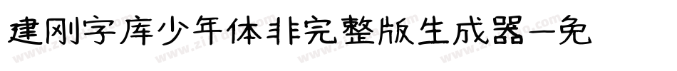 建刚字库少年体非完整版生成器字体转换