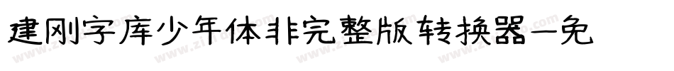 建刚字库少年体非完整版转换器字体转换