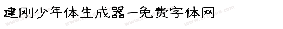 建刚少年体生成器字体转换