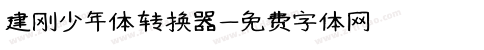 建刚少年体转换器字体转换