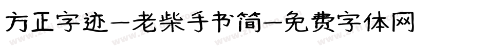 方正字迹-老柴手书简字体转换