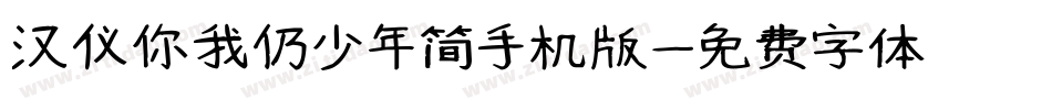 汉仪你我仍少年简手机版字体转换