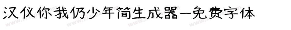 汉仪你我仍少年简生成器字体转换