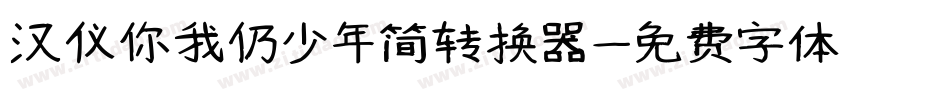 汉仪你我仍少年简转换器字体转换