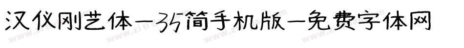 汉仪刚艺体-35简手机版字体转换