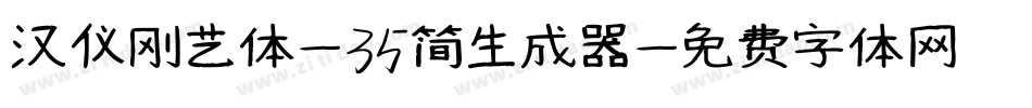 汉仪刚艺体-35简生成器字体转换