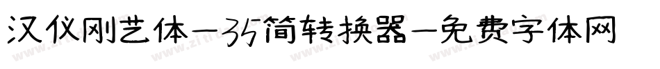汉仪刚艺体-35简转换器字体转换