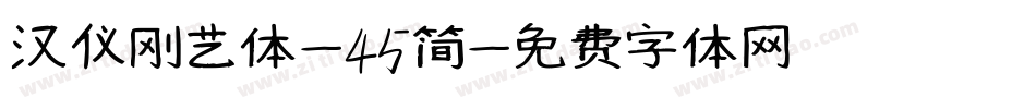 汉仪刚艺体-45简字体转换