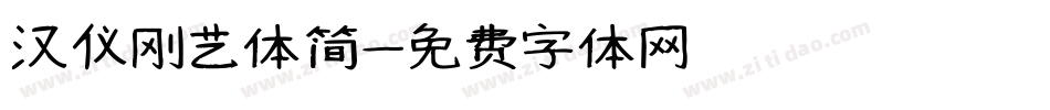 汉仪刚艺体简字体转换