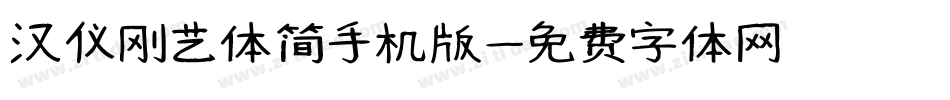汉仪刚艺体简手机版字体转换