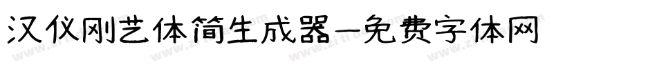 汉仪刚艺体简生成器字体转换