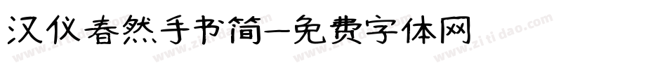 汉仪春然手书简字体转换