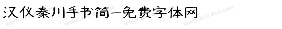 汉仪秦川手书简字体转换