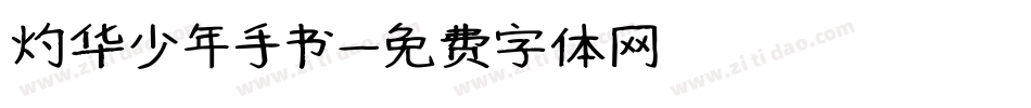 灼华少年手书字体转换
