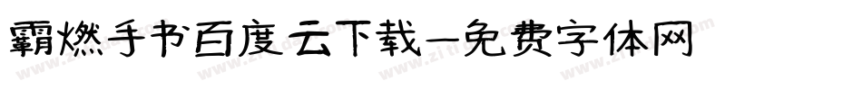 霸燃手书百度云下载字体转换