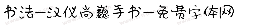 书法-汉仪尚巍手书字体转换