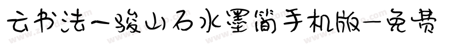 云书法一骏山石水墨简手机版字体转换
