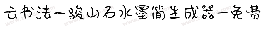 云书法一骏山石水墨简生成器字体转换