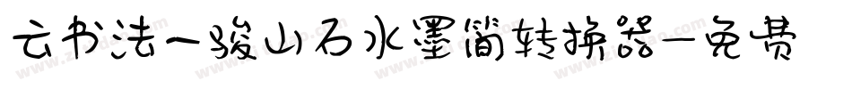 云书法一骏山石水墨简转换器字体转换