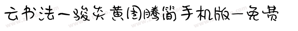 云书法一骏炎黄图腾简手机版字体转换