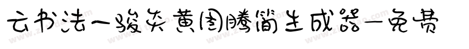 云书法一骏炎黄图腾简生成器字体转换