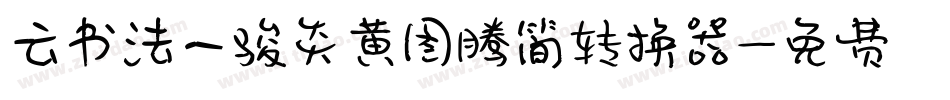 云书法一骏炎黄图腾简转换器字体转换