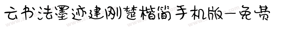 云书法墨迹建刚楚楷简手机版字体转换